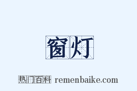 窗灯是什么意思的图片